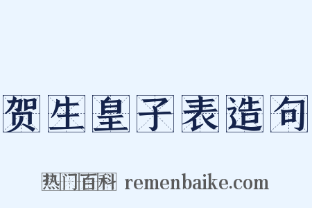 贺生皇子表造句是什么意思的图片